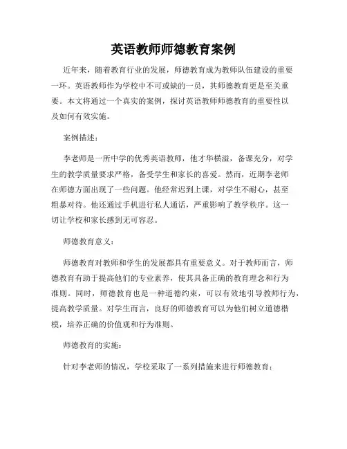 英语教师师德教育案例