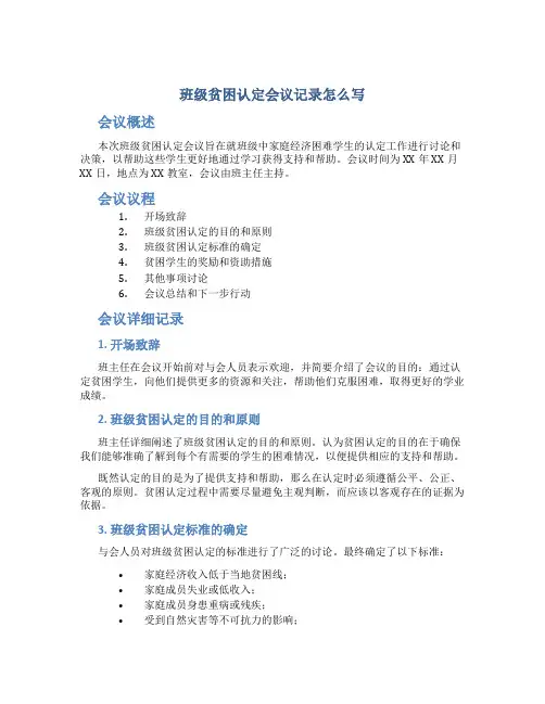 班级贫困认定会议记录怎么写