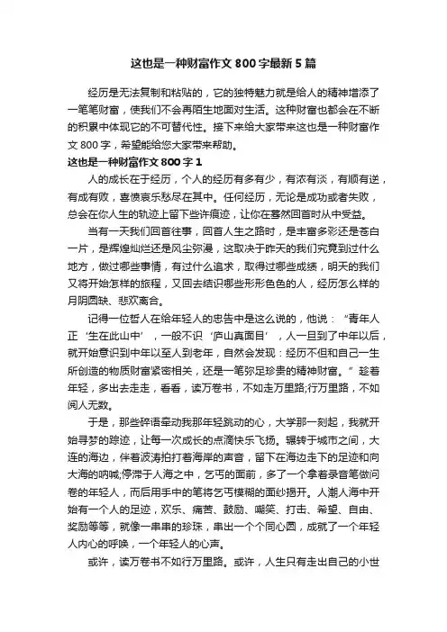 这也是一种财富作文800字最新5篇