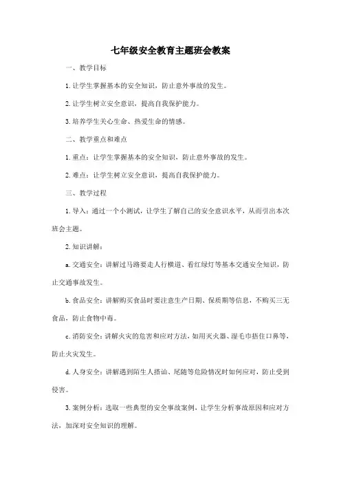 七年级安全教育主题班会教案