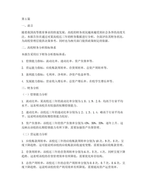 高校_财务分析报告(3篇)