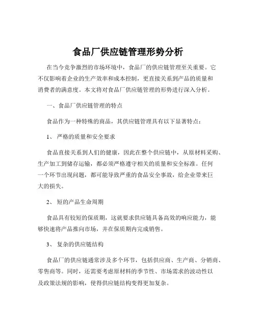 食品厂供应链管理形势分析