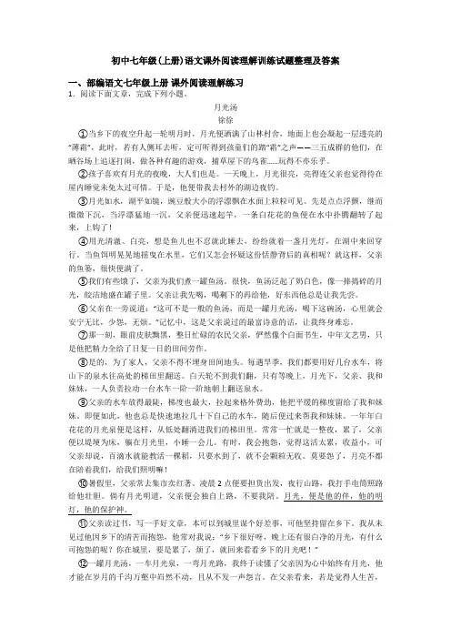 初中七年级(上册)语文课外阅读理解训练试题整理及答案