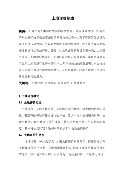 土地评价综述