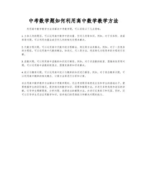 中考数学题如何利用高中数学教学方法