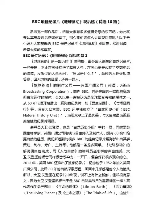 BBC最佳纪录片《地球脉动》观后感（精选18篇）