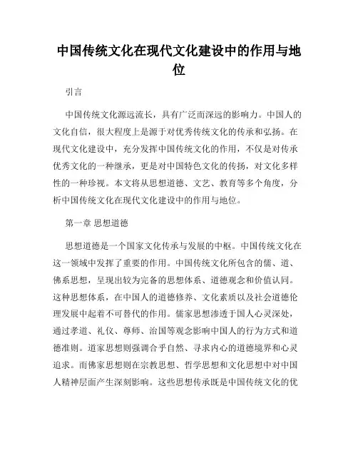中国传统文化在现代文化建设中的作用与地位