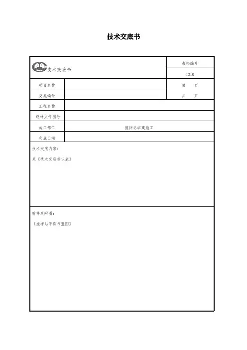 搅拌站临建施工交底