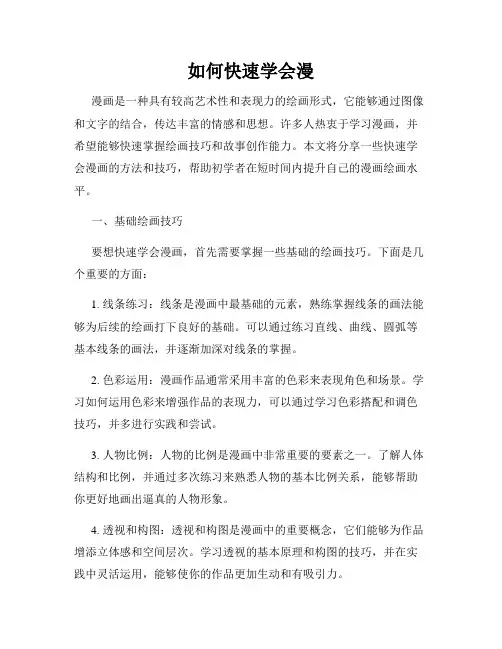 如何快速学会漫
