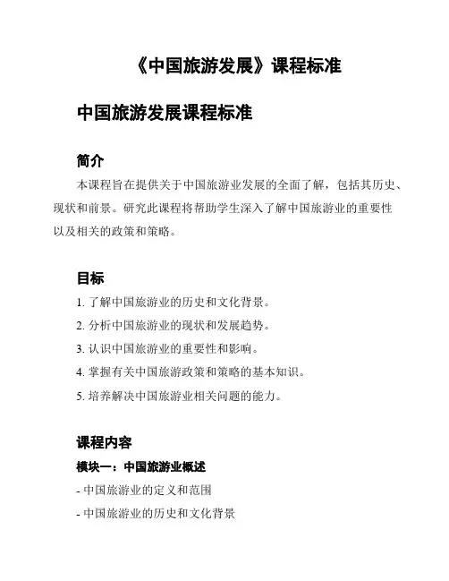 《中国旅游发展》课程标准