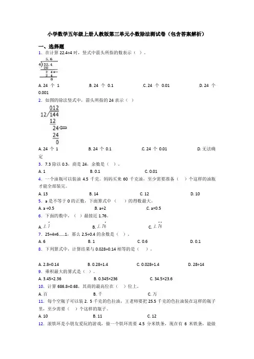小学数学五年级上册人教版第三单元小数除法测试卷(包含答案解析)