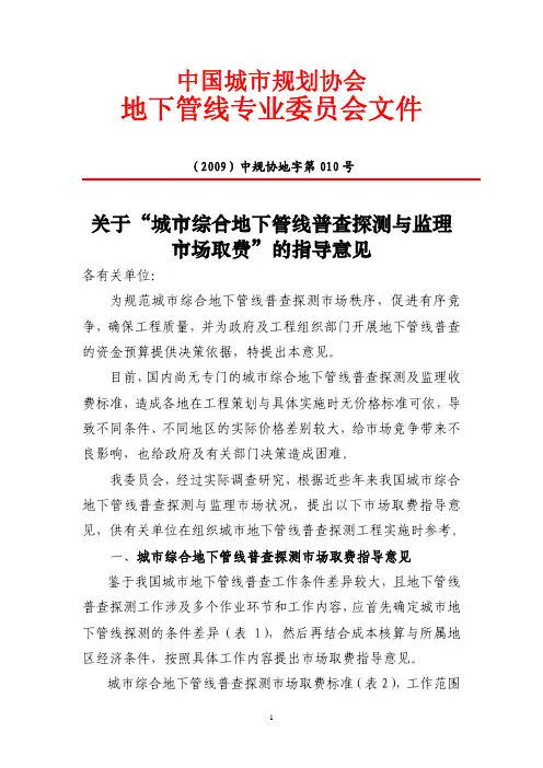 关于城市综合地下管线普查探测与监理市场取费的指导意见