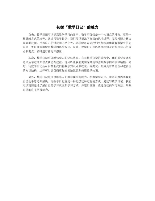 初探“数学日记”的魅力