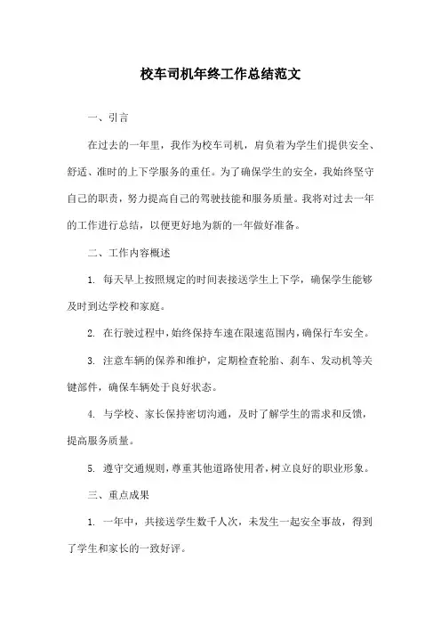 校车司机年终工作总结范文