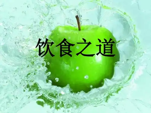 饮食文化演示文稿