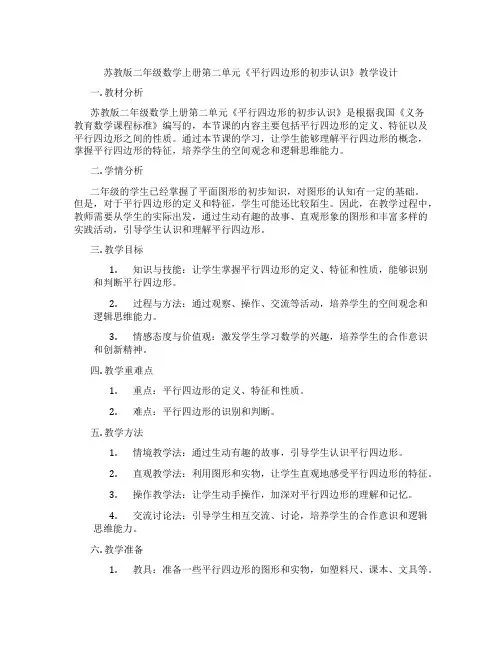 苏教版二年级数学上册第二单元《平行四边形的初步认识》教学设计
