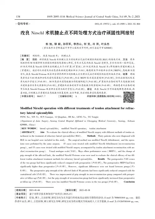 改良Nirschl术肌腱止点不同处理方式治疗顽固性网球肘
