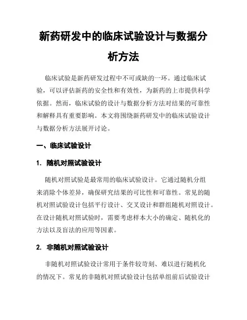 新药研发中的临床试验设计与数据分析方法