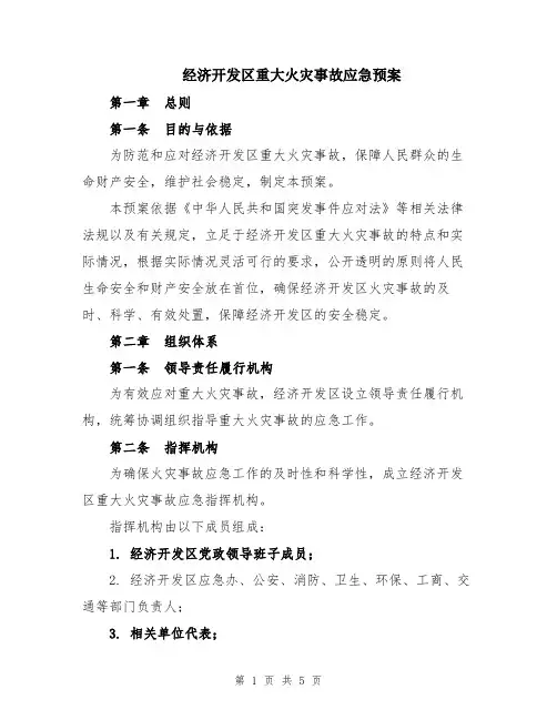 经济开发区重大火灾事故应急预案