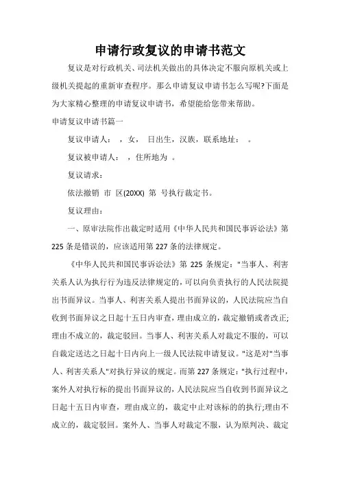  申请行政复议的申请书范文