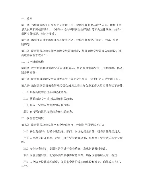 旅游景区旅游安全制度