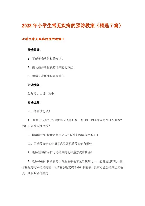 2023年小学生常见疾病的预防教案(精选7篇)