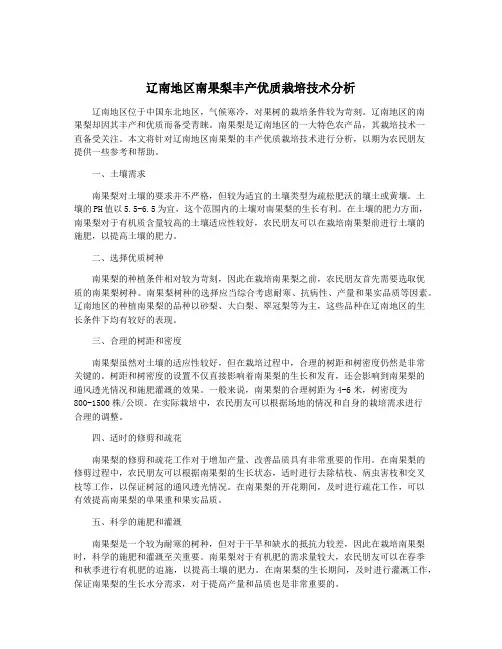 辽南地区南果梨丰产优质栽培技术分析