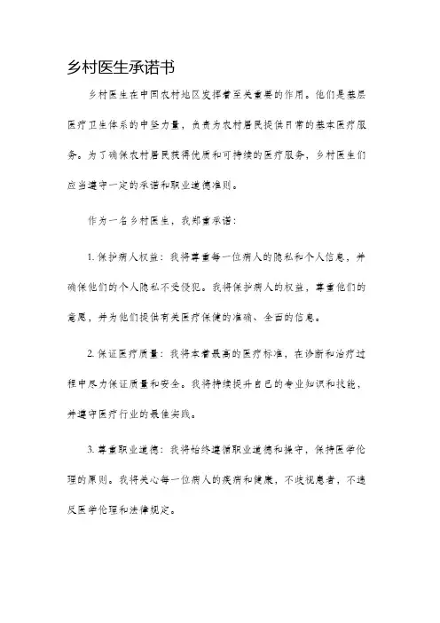 乡村医生承诺书
