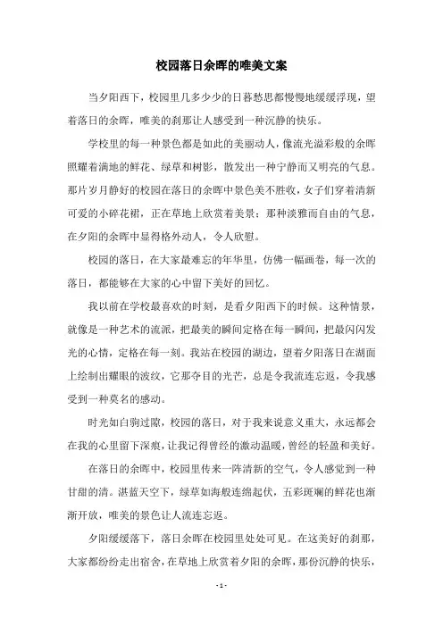 校园落日余晖的唯美文案