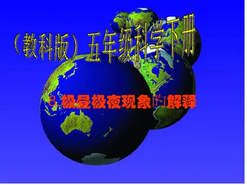 五年级科学下册PPT-极昼和极夜的解释省公开课获奖课件市赛课比赛一等奖课件