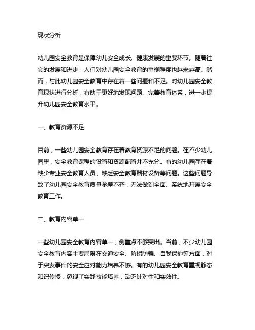 幼儿园安全教育现状分析 幼儿园安全教育