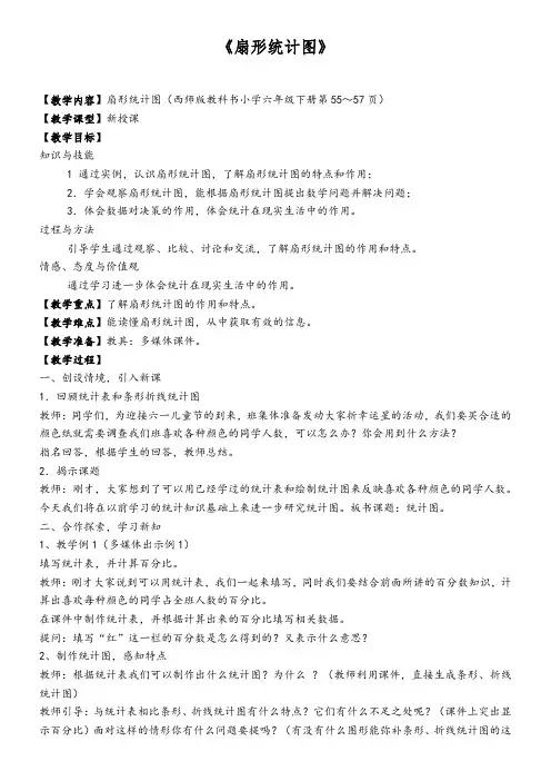 六年级下册数学教案-4.1 《扇形统计图》  西师大版