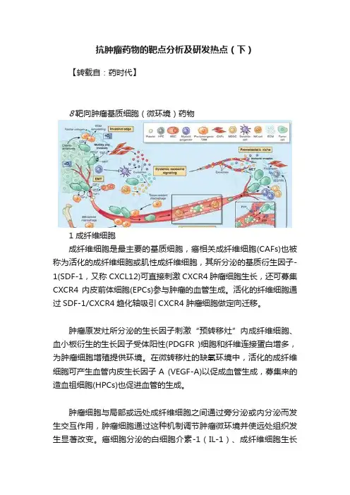 抗肿瘤药物的靶点分析及研发热点（下）