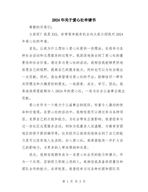 2024年关于爱心社申请书