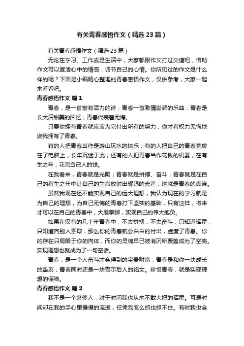 有关青春感悟作文（精选23篇）