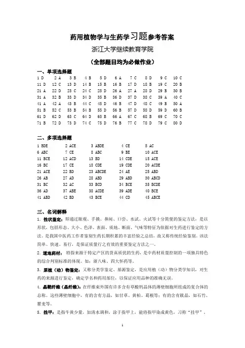 药用植物学与生药学习题参考答案