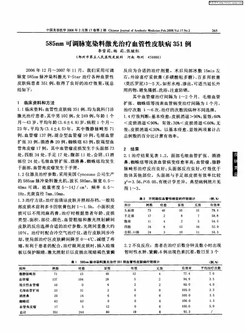 585nm可调脉宽染料激光治疗血管性皮肤病351例