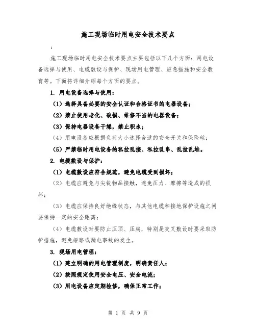 施工现场临时用电安全技术要点（三篇）