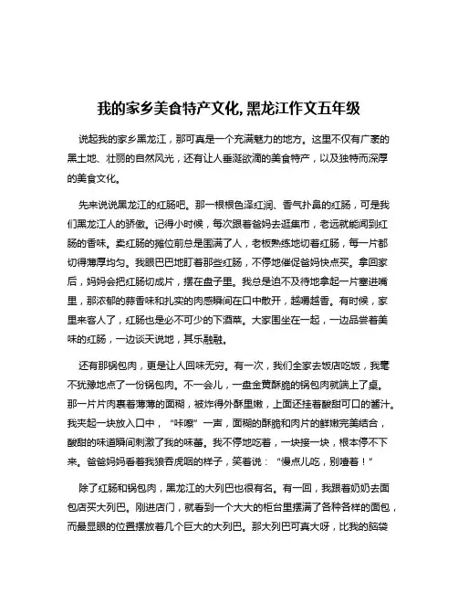 我的家乡美食特产文化,黑龙江作文五年级