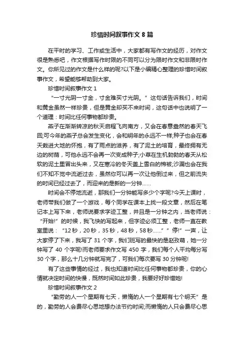 珍惜时间叙事作文8篇