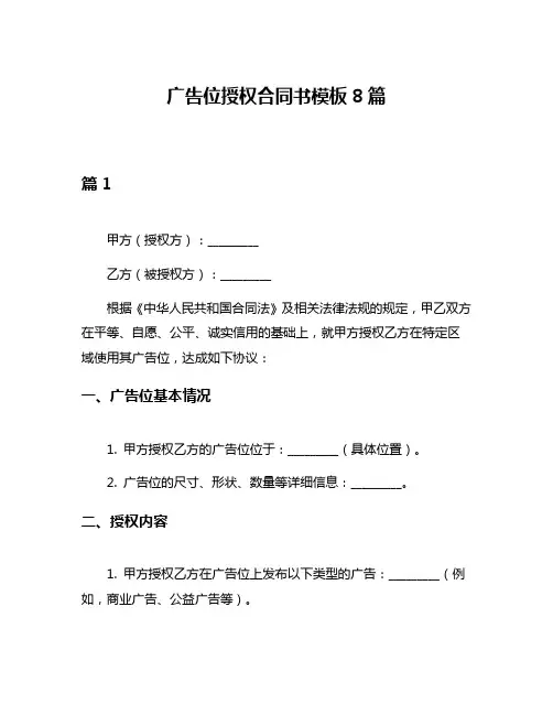 广告位授权合同书模板8篇