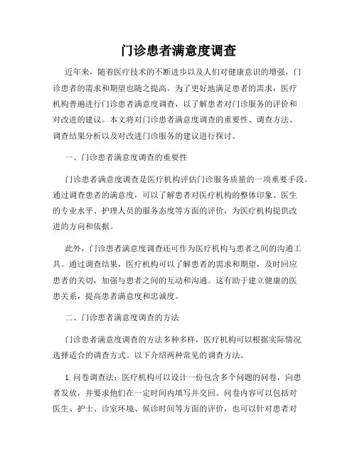 门诊患者满意度调查