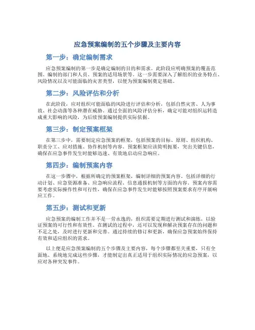 应急预案编制的五个步骤及主要内容