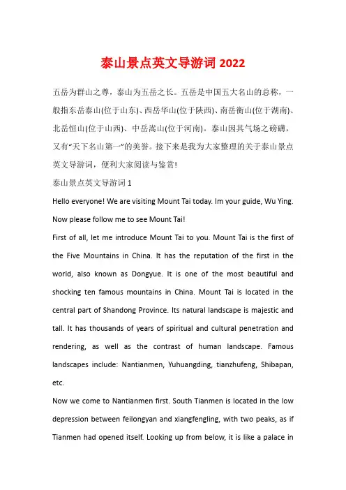 泰山景点英文导游词2022