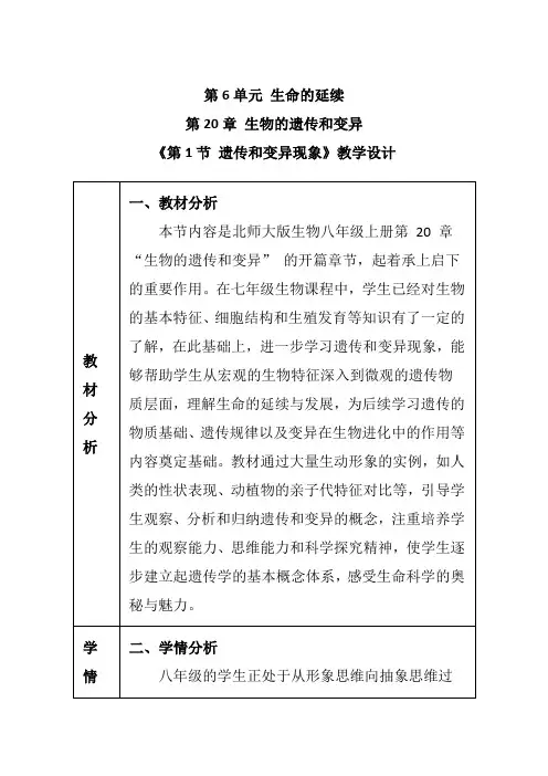 《第1节 遗传和变异现象》教学设计-2024-2025学年生物八年级上册北师大版