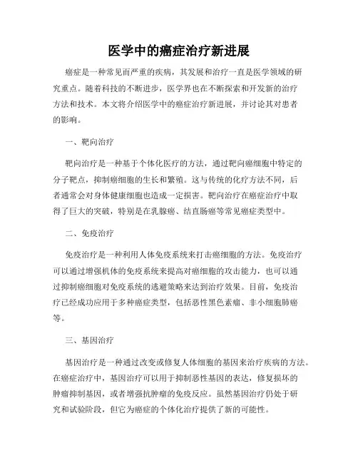 医学中的癌症治疗新进展