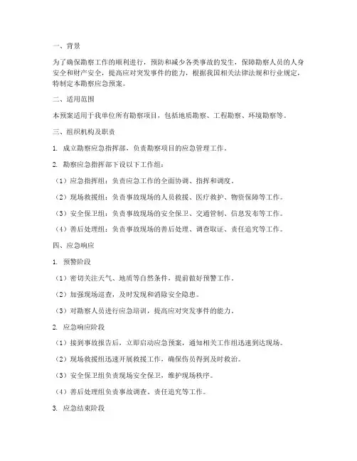 勘察应急预案