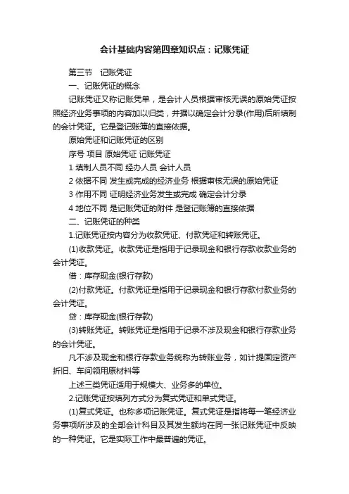 会计基础内容第四章知识点：记账凭证