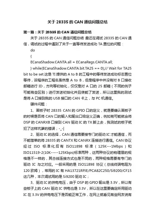 关于28335的CAN通信问题总结