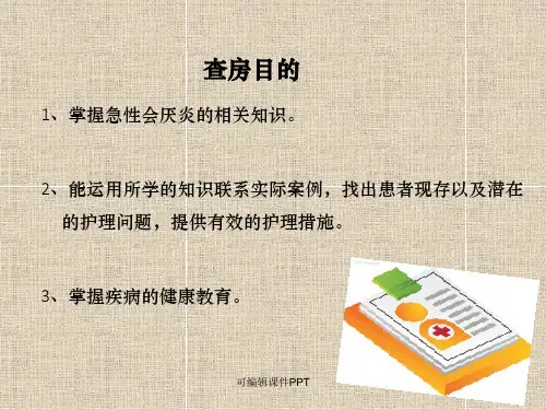 护理查房——急性会厌炎ppt课件